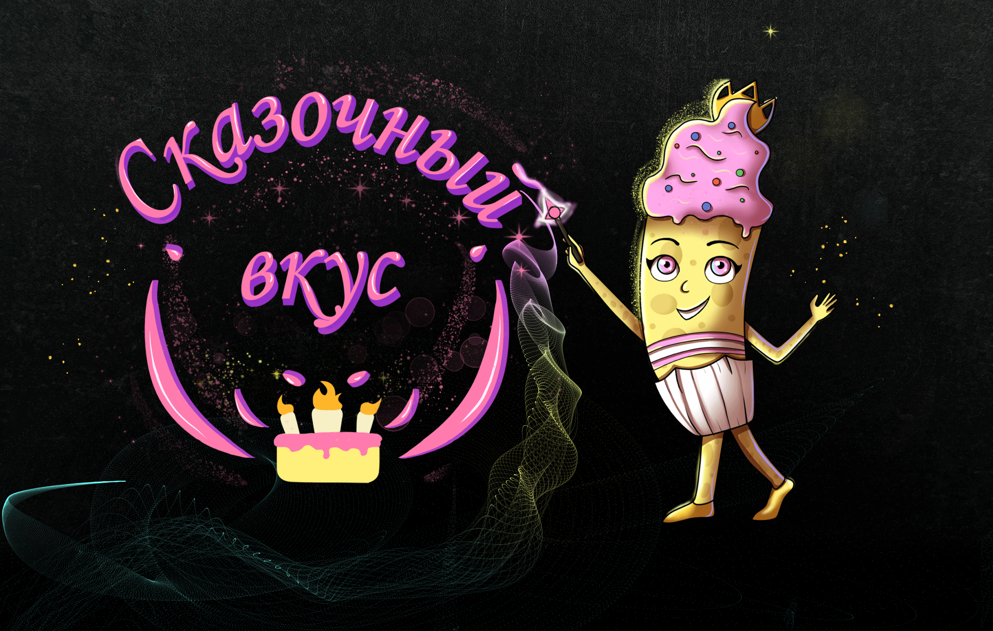 Маскот кафе "сказочный вкус" — Изображение №1 — Иллюстрация на Dprofile