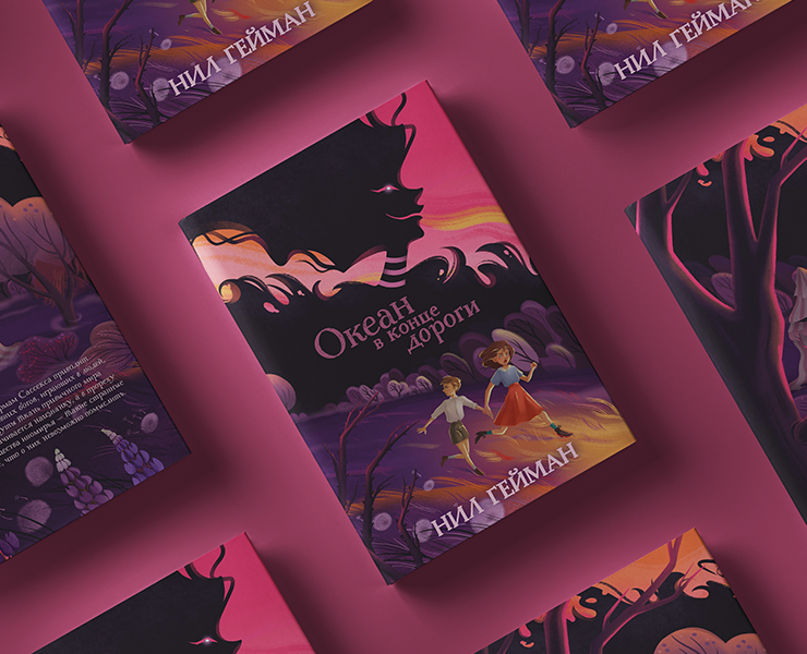 Обложка для книги "Океан в конце дороги" Нила Геймана — Иллюстрация на Dprofile