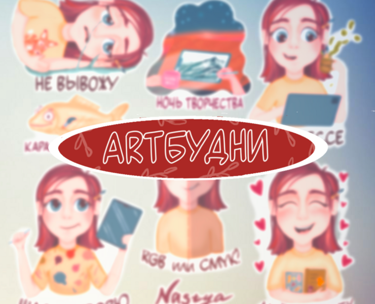 «ARTбудни» стикерпак для иллюстраторов — Интерфейсы на Dprofile