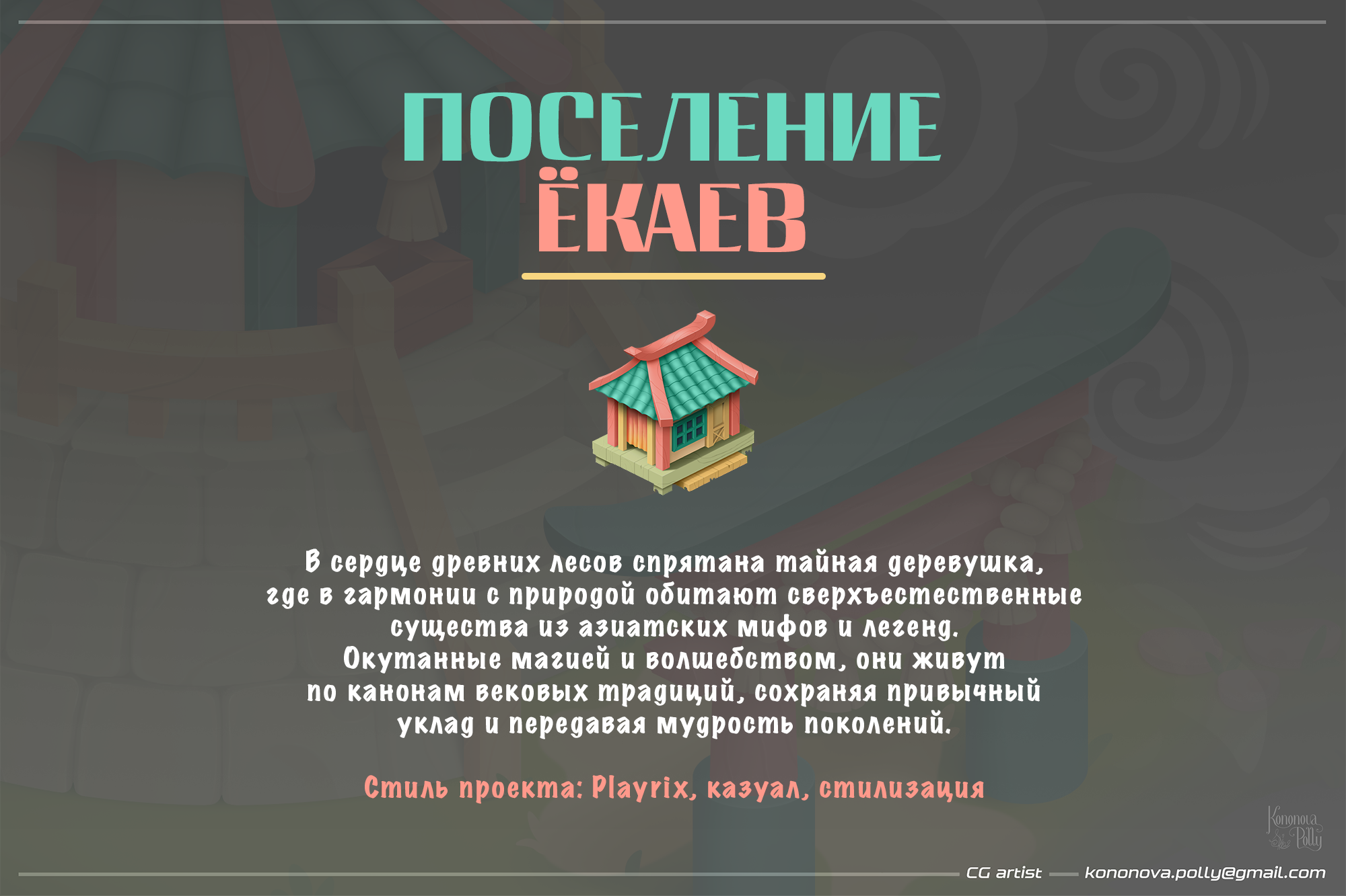 Поселение Ёкаев_пропсы и дома — Изображение №1 — Иллюстрация на Dprofile