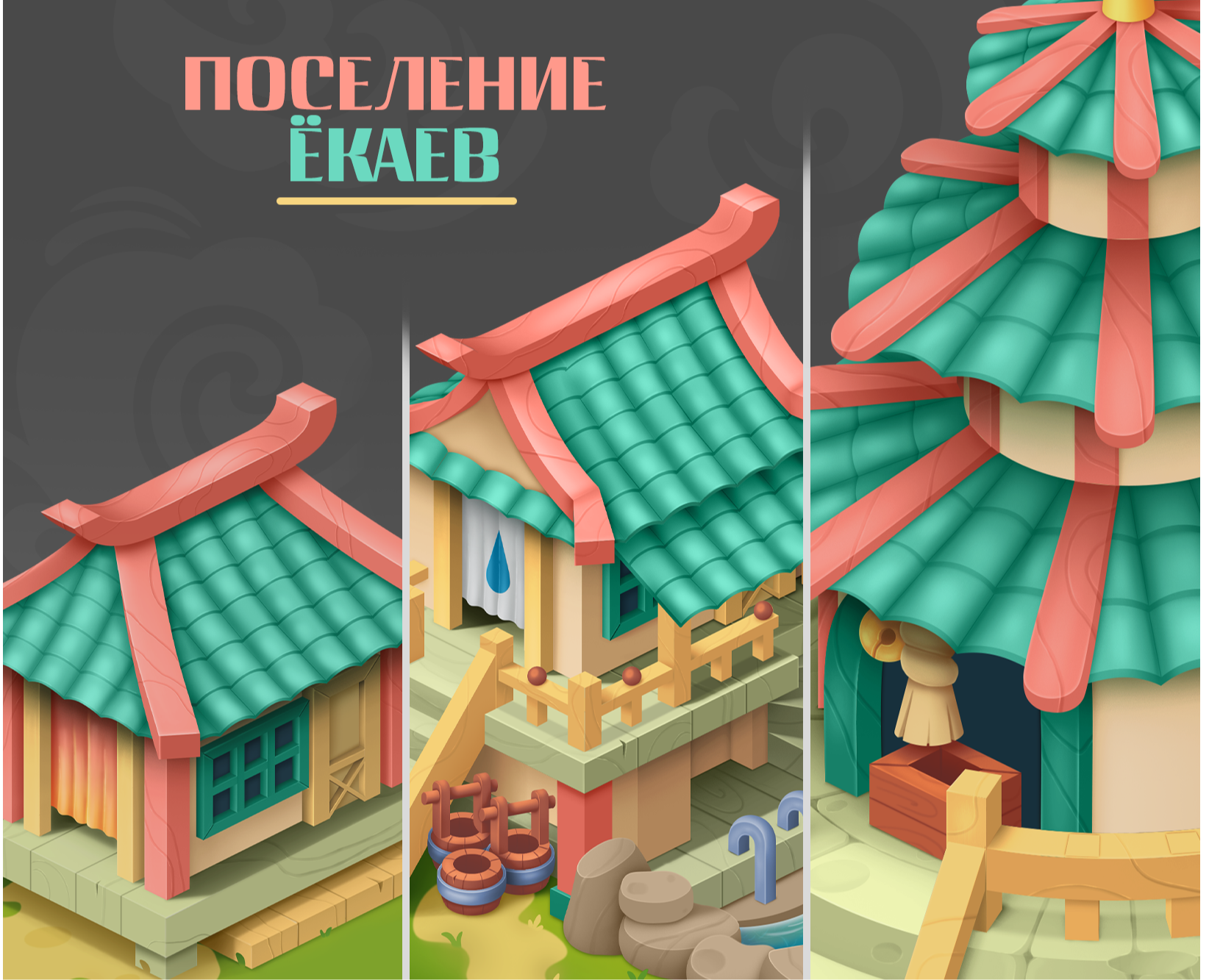 Поселение Ёкаев_пропсы и дома на Dprofile