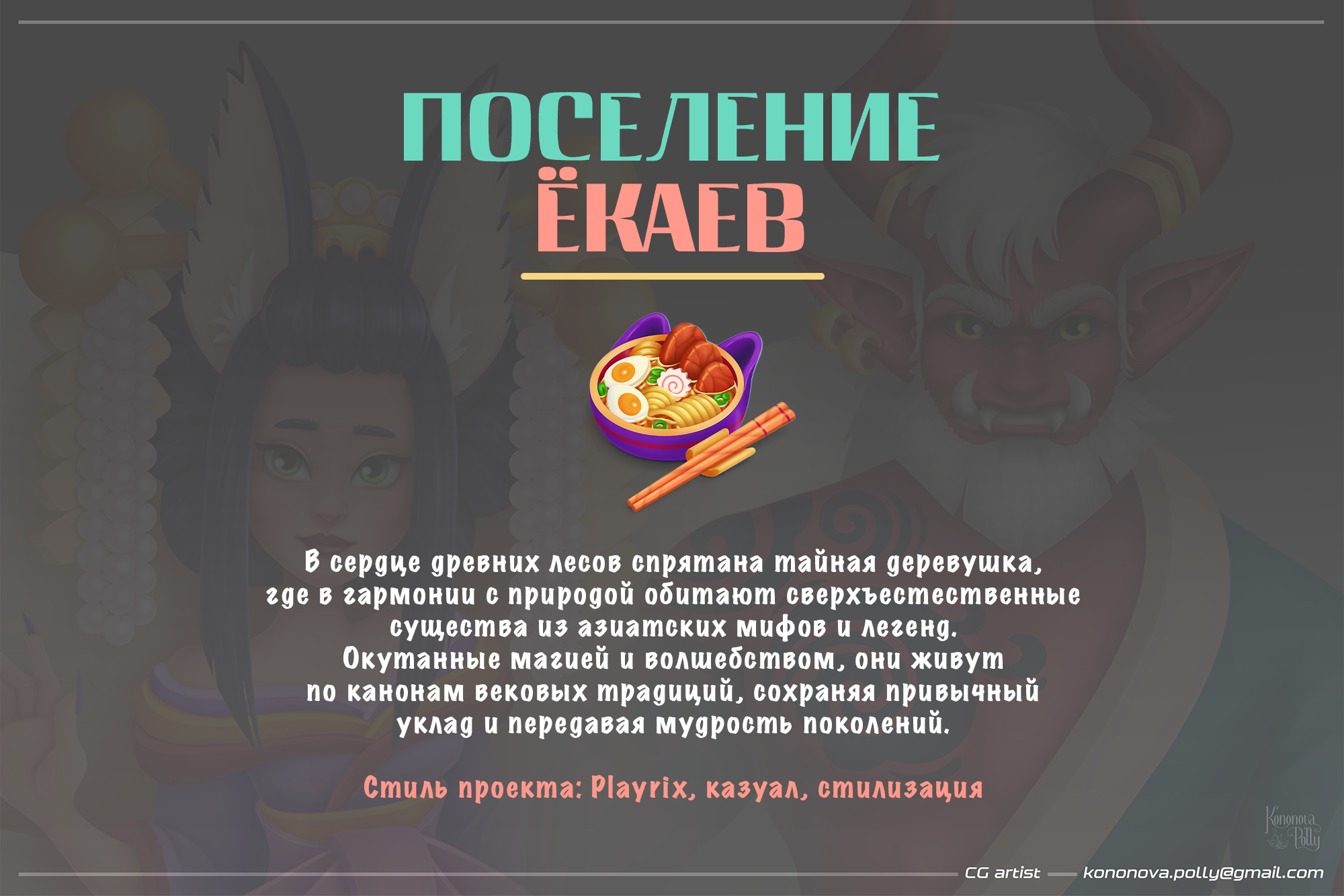 Поселение Ёкаев_персонажи — Изображение №1 — Иллюстрация на Dprofile