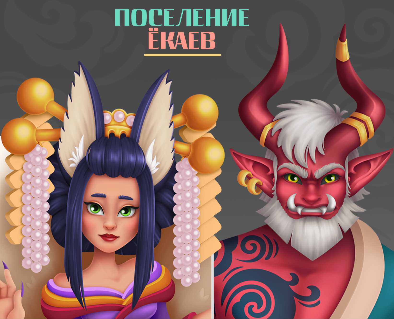 Поселение Ёкаев_персонажи на Dprofile