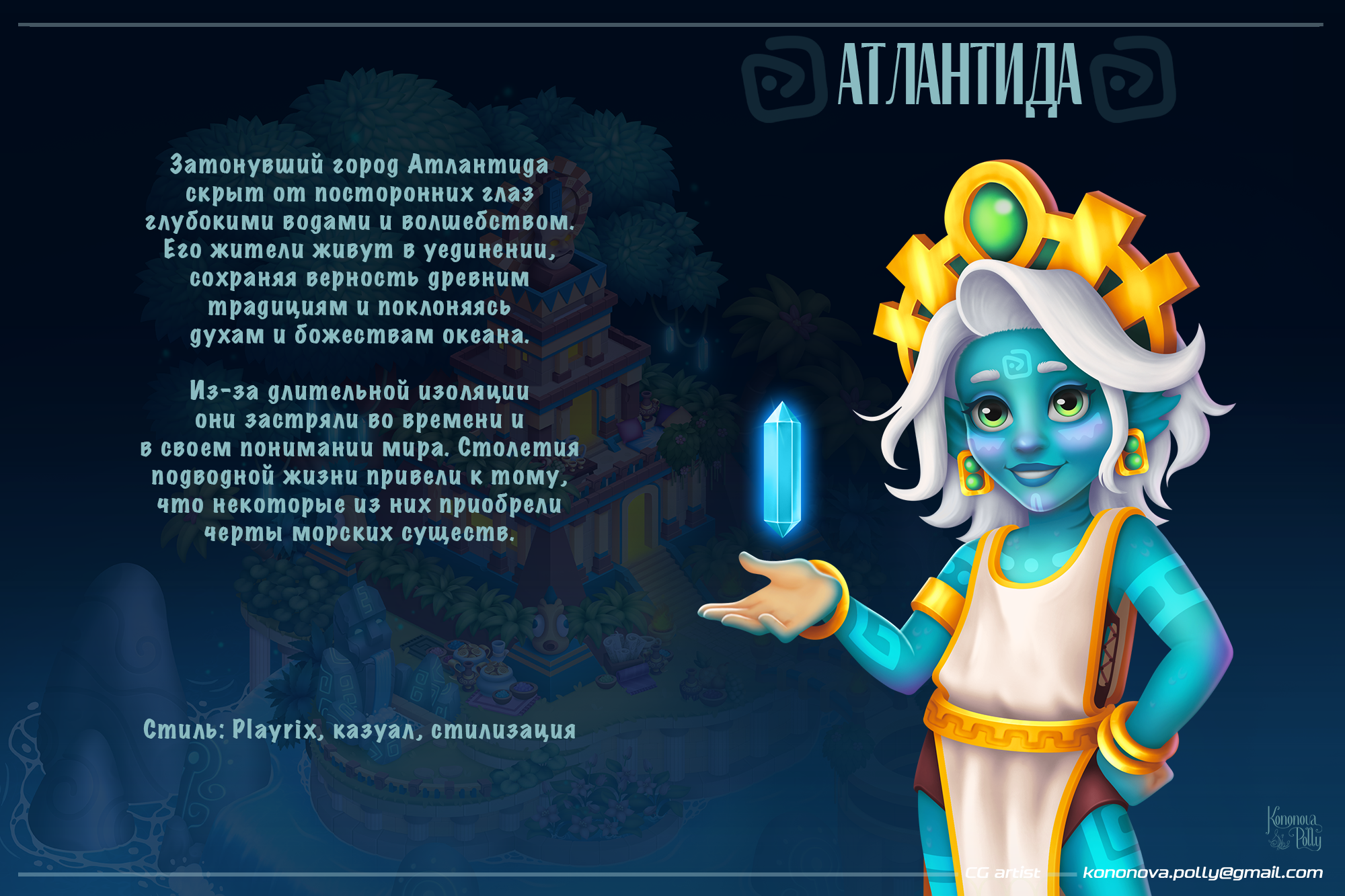 Атлантида_казуальный проект — Изображение №1 — Иллюстрация на Dprofile