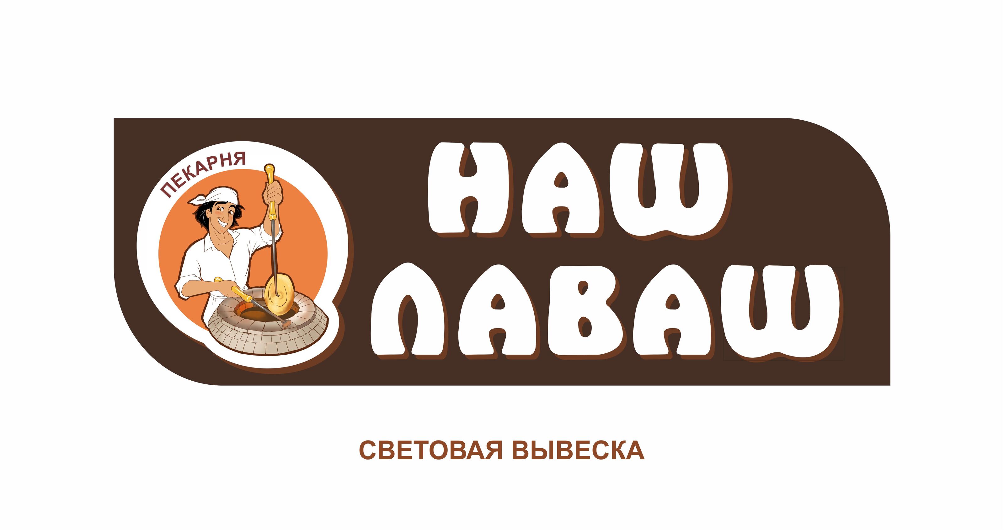 НАШ ЛАВАШ — Изображение №2 — Брендинг, Иллюстрация на Dprofile