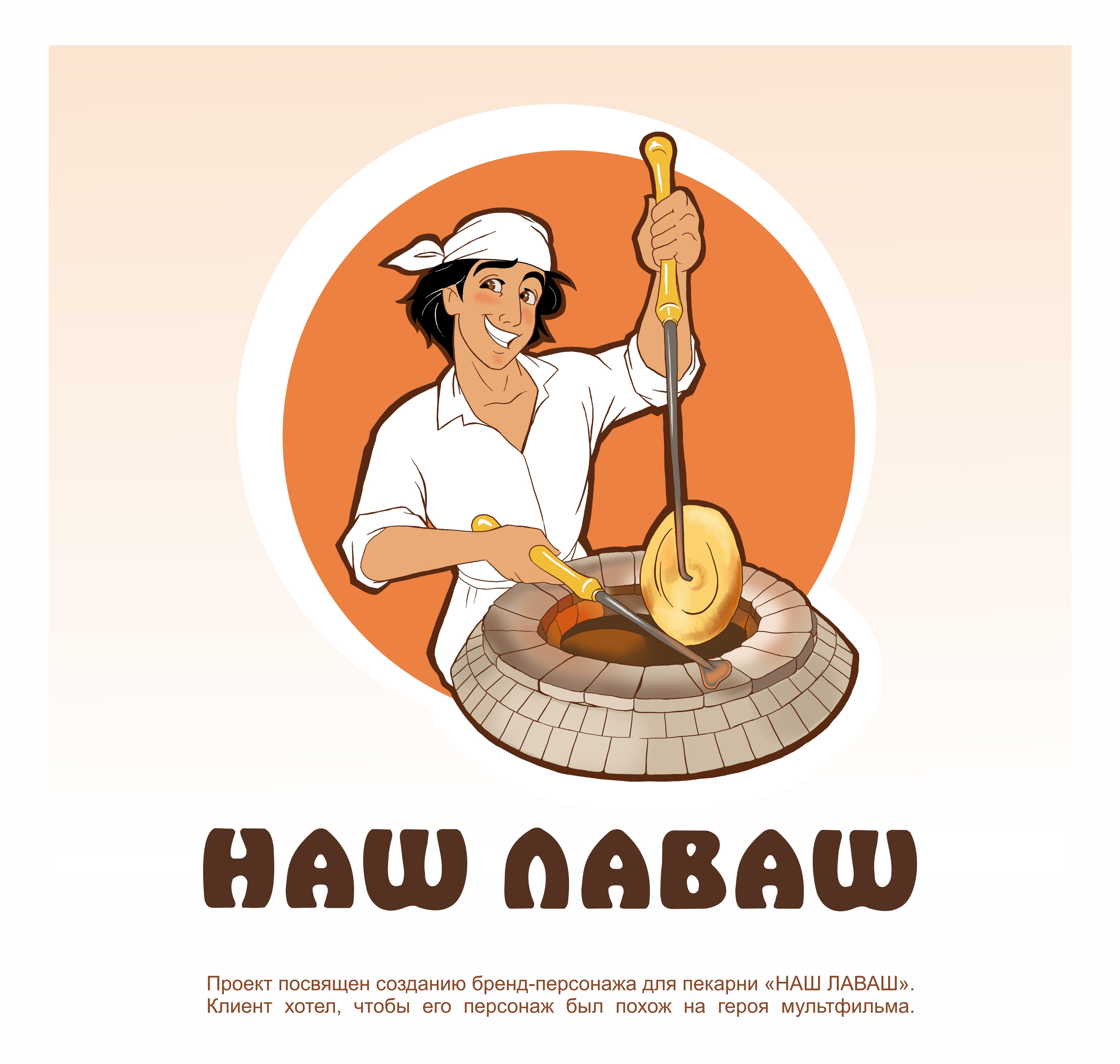 НАШ ЛАВАШ — Изображение №1 — Брендинг, Иллюстрация на Dprofile