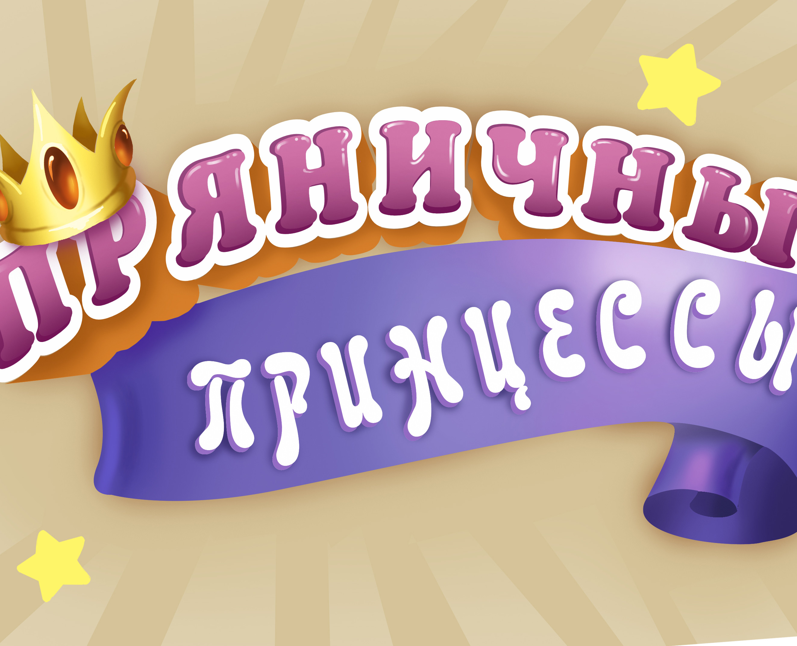 Пряничные принцессы — Иллюстрация на Dprofile