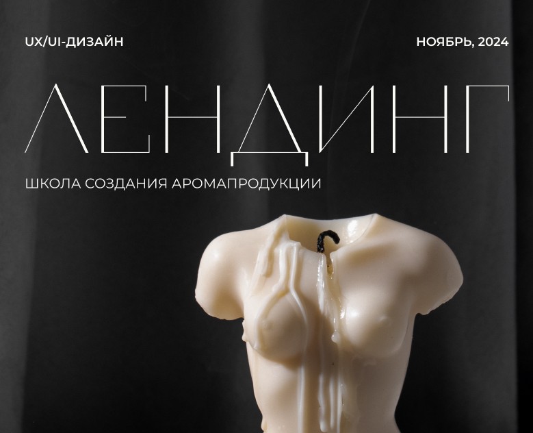 Лендинг школы создания аромапродукции — Интерфейсы на Dprofile