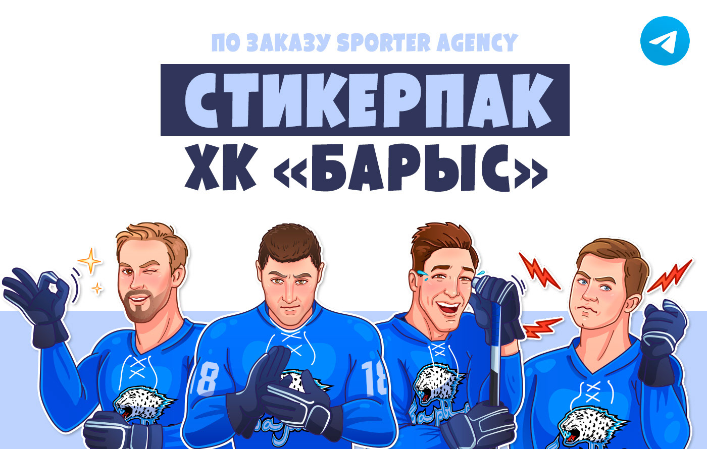 Стикеры ХК Барыс — Изображение №1 — Брендинг, Иллюстрация на Dprofile