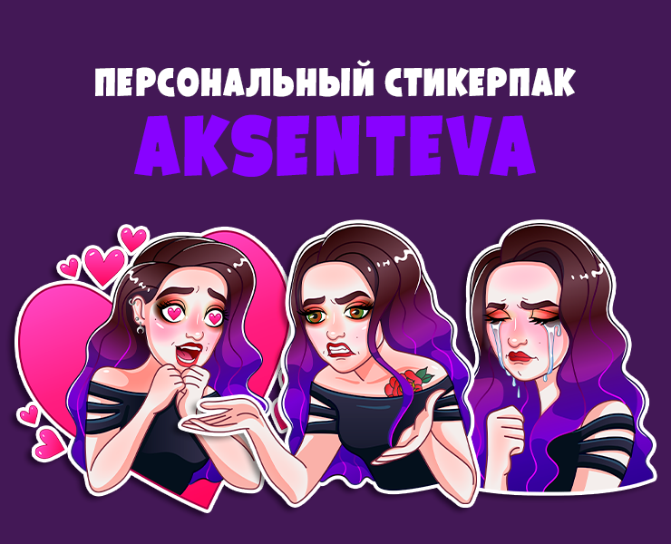 Стикерпак AKSENTEVA — Брендинг, Иллюстрация на Dprofile