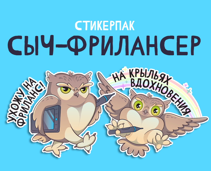 Стикеры Сыч-фрилансер — Брендинг, Иллюстрация на Dprofile