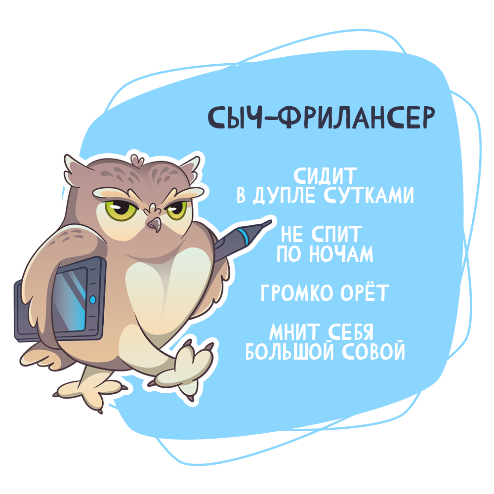 Стикеры Сыч-фрилансер — Изображение №1 — Брендинг, Иллюстрация на Dprofile