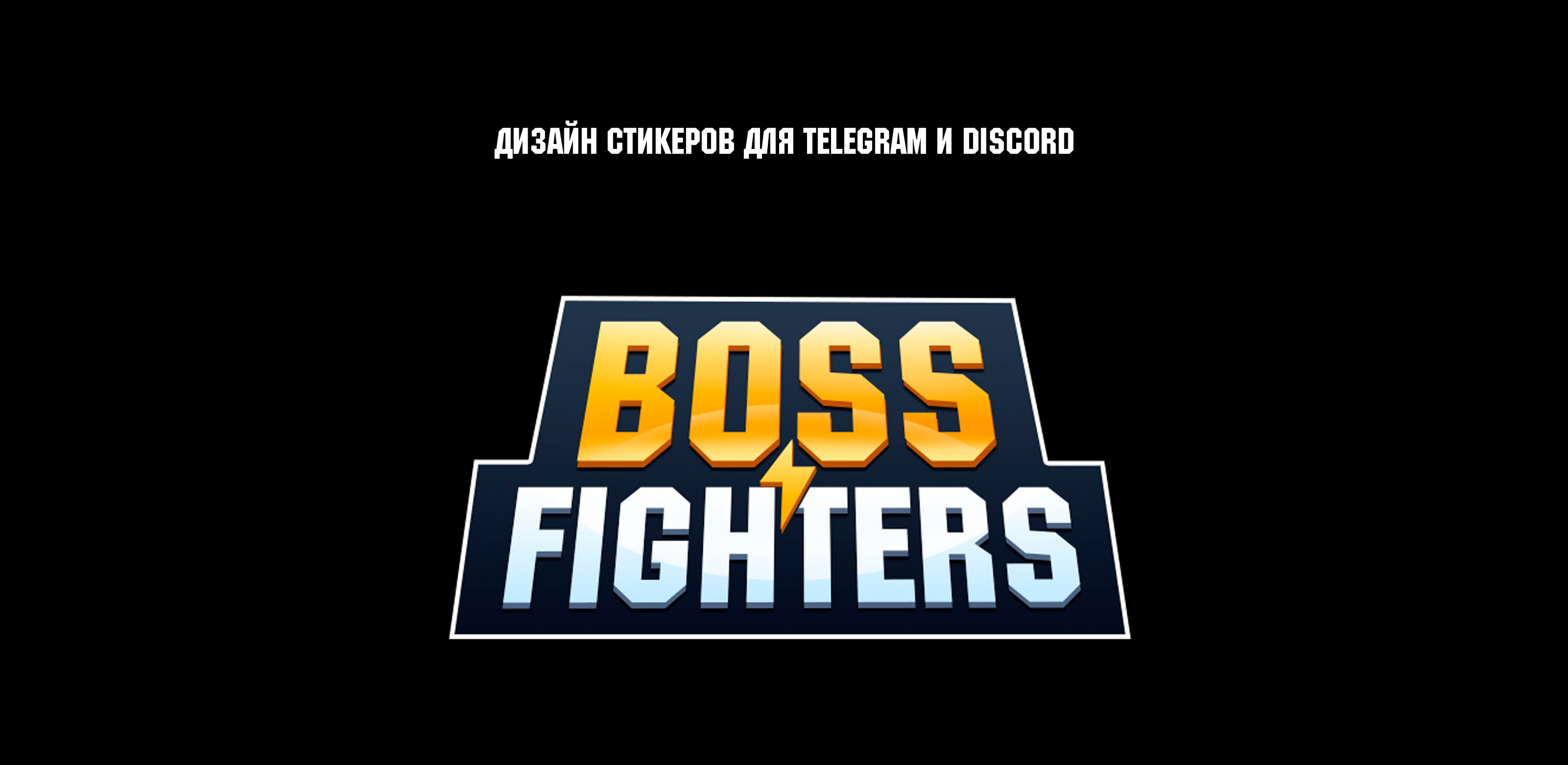 Cтикерпак Boss Fighters — Изображение №1 — Брендинг, Иллюстрация на Dprofile