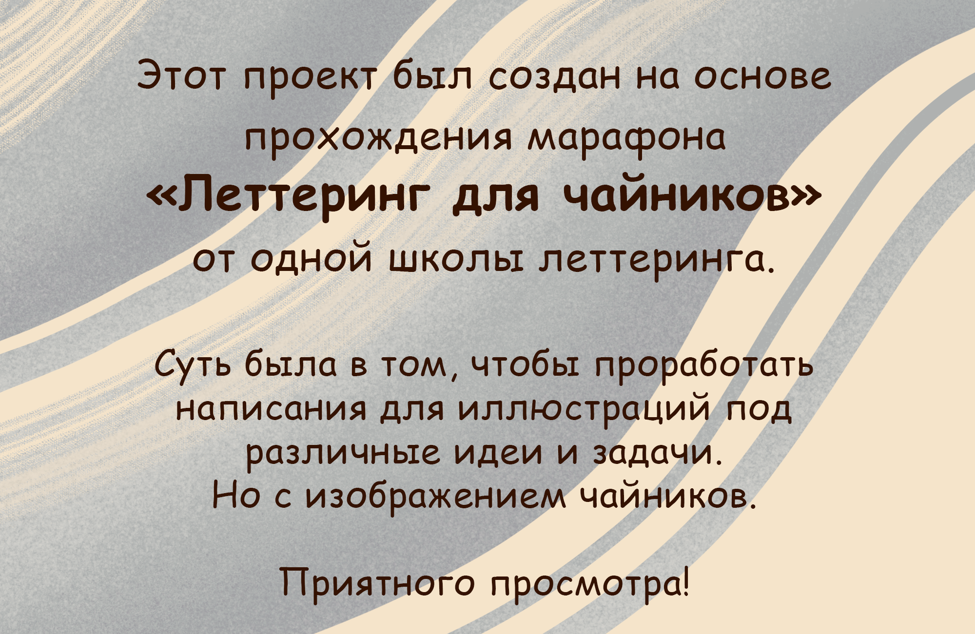 Леттеринг для чайников — Изображение №1 — Брендинг, Графика на Dprofile