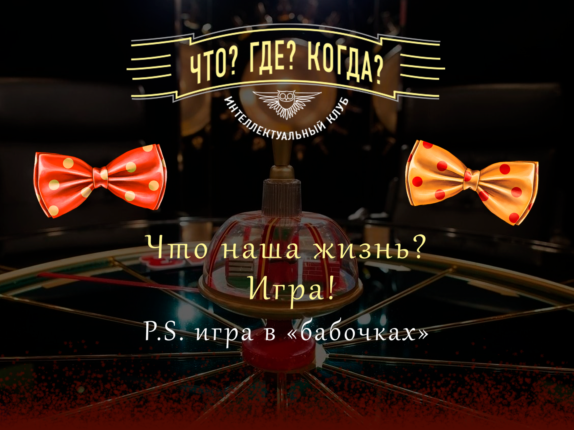 Коллаборация "Что? Где? Когда" с "Трудным ребёнком" — Изображение №1 — Брендинг, Иллюстрация на Dprofile