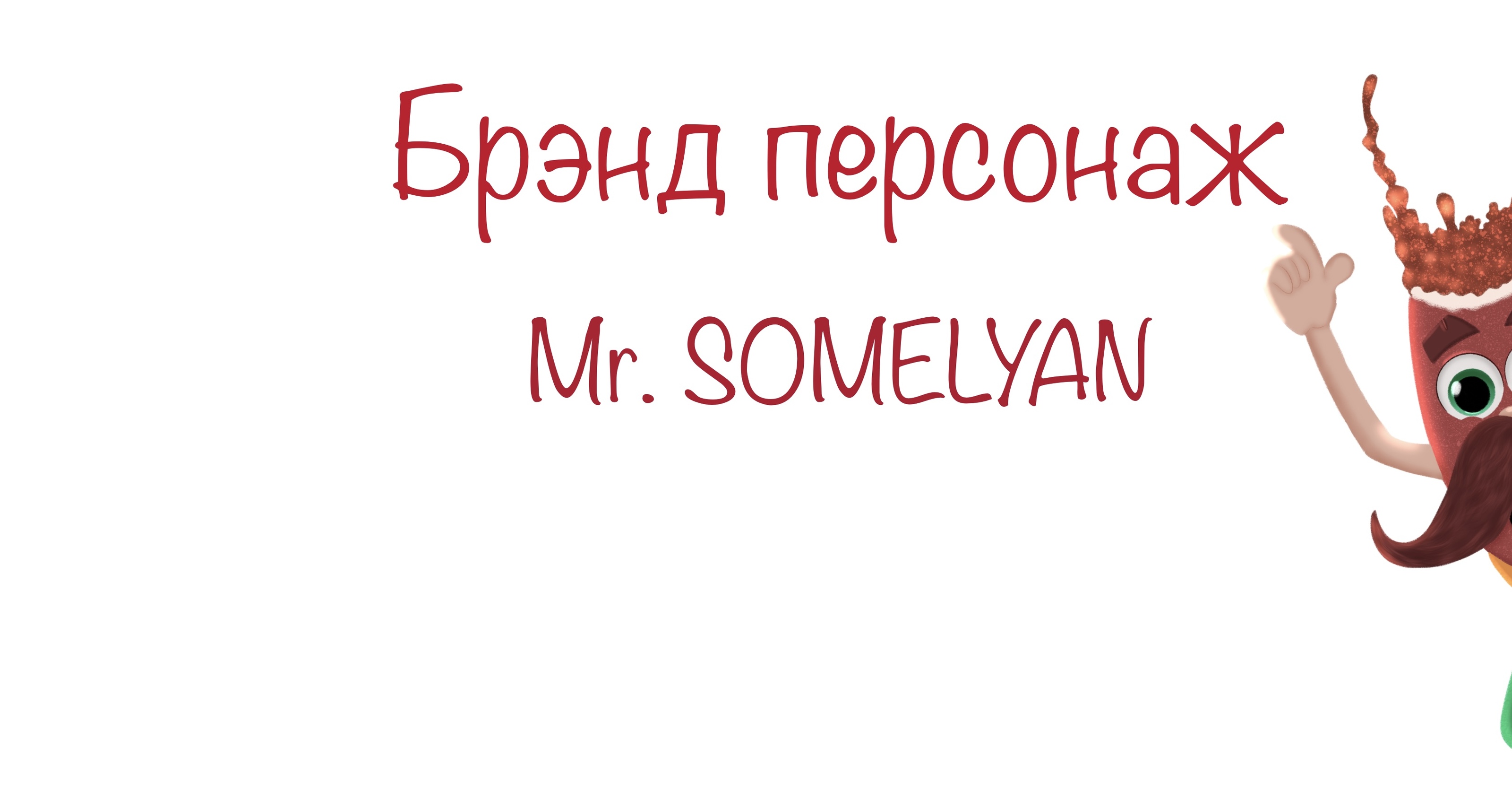 Брэнд персонаж Somelyan для кафе бар — Изображение №1 — Иллюстрация на Dprofile