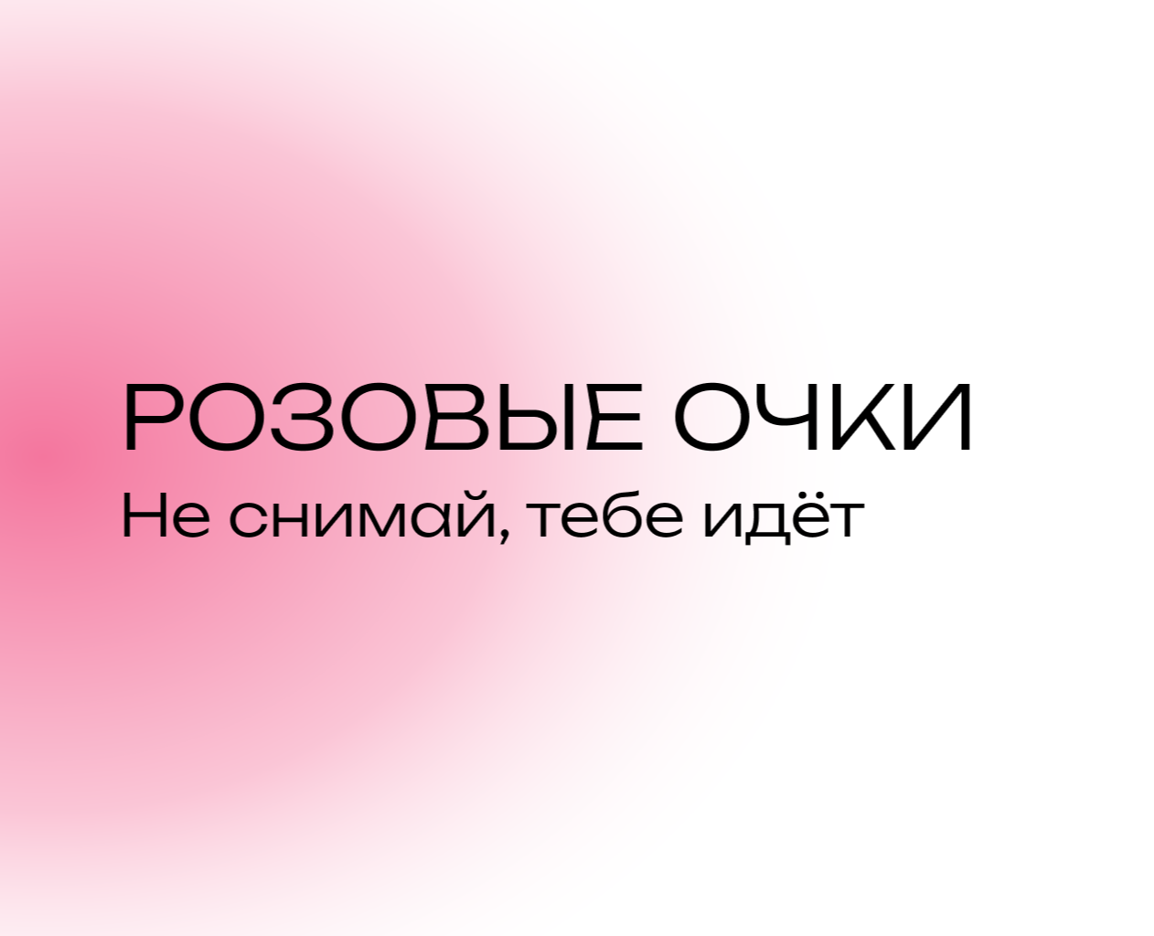 Центр психологической поддержки "РОЗОВЫЕ ОЧКИ" — Брендинг, Графика на Dprofile