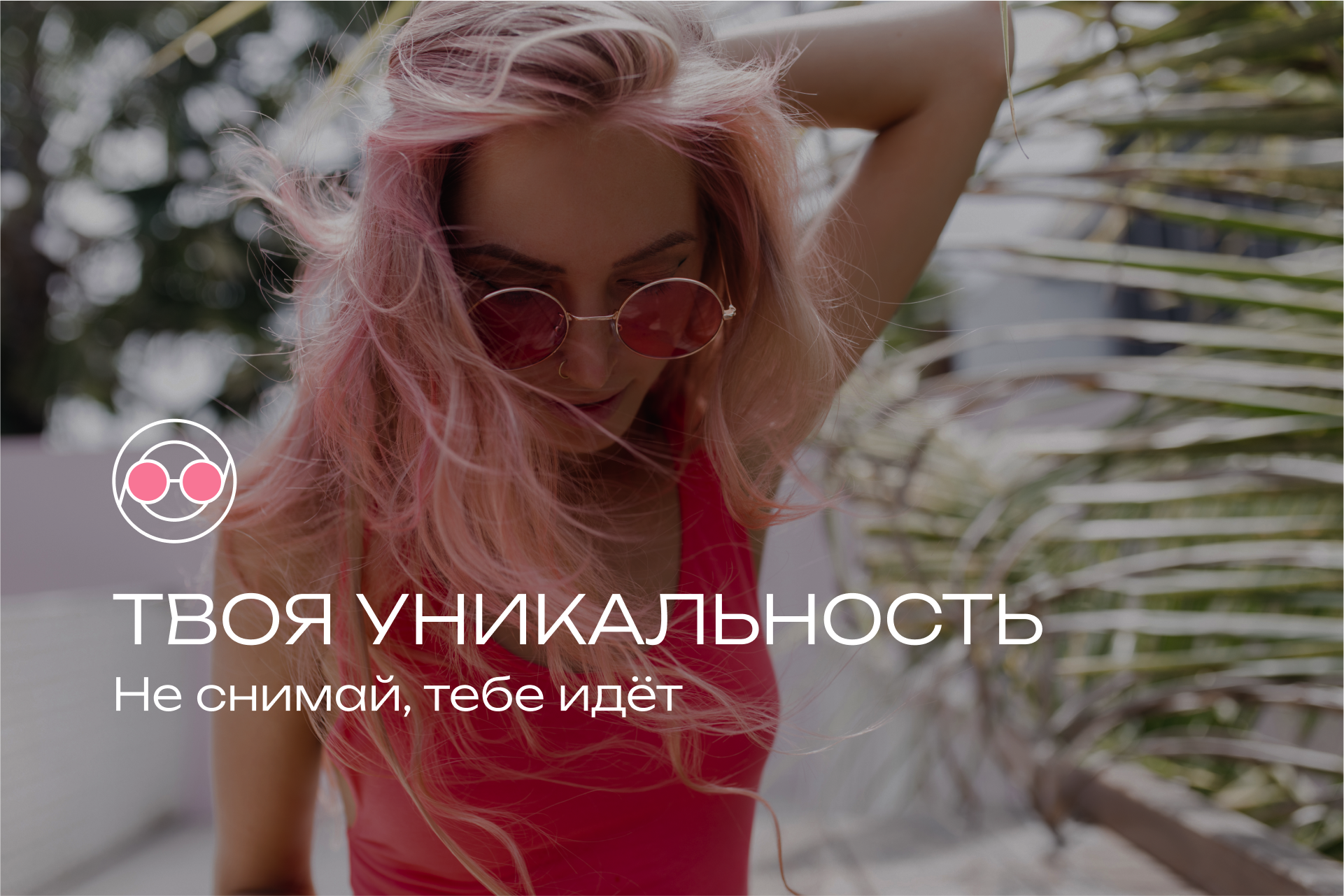 Центр психологической поддержки "РОЗОВЫЕ ОЧКИ" — Изображение №7 — Брендинг, Графика на Dprofile