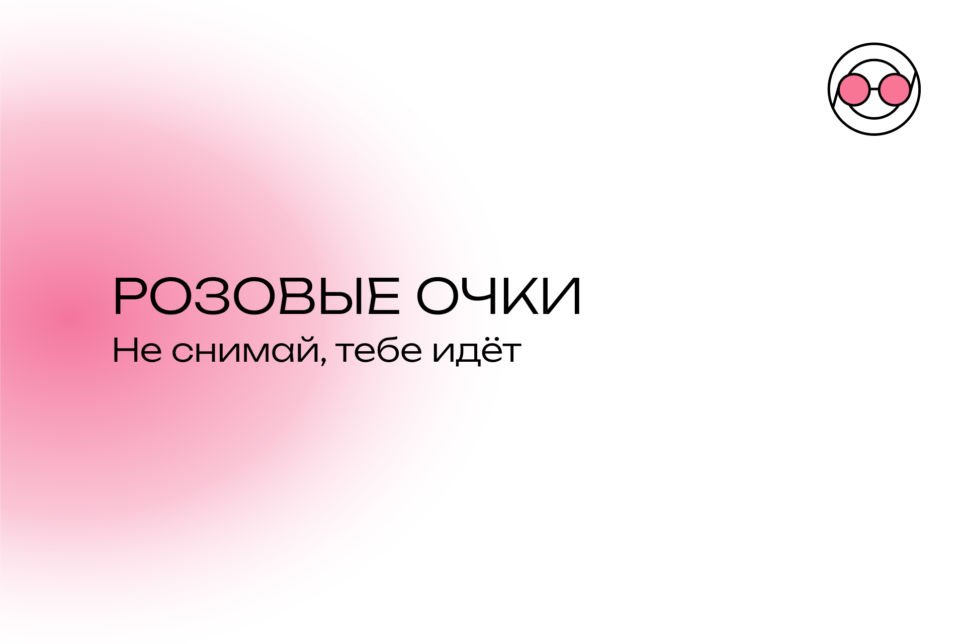 Центр психологической поддержки "РОЗОВЫЕ ОЧКИ" — Изображение №1 — Брендинг, Графика на Dprofile