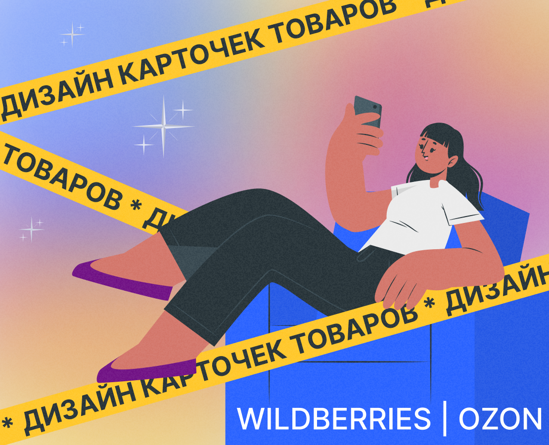 Дизайн карточек товара для Wildberries OZON — Маркетинг на Dprofile