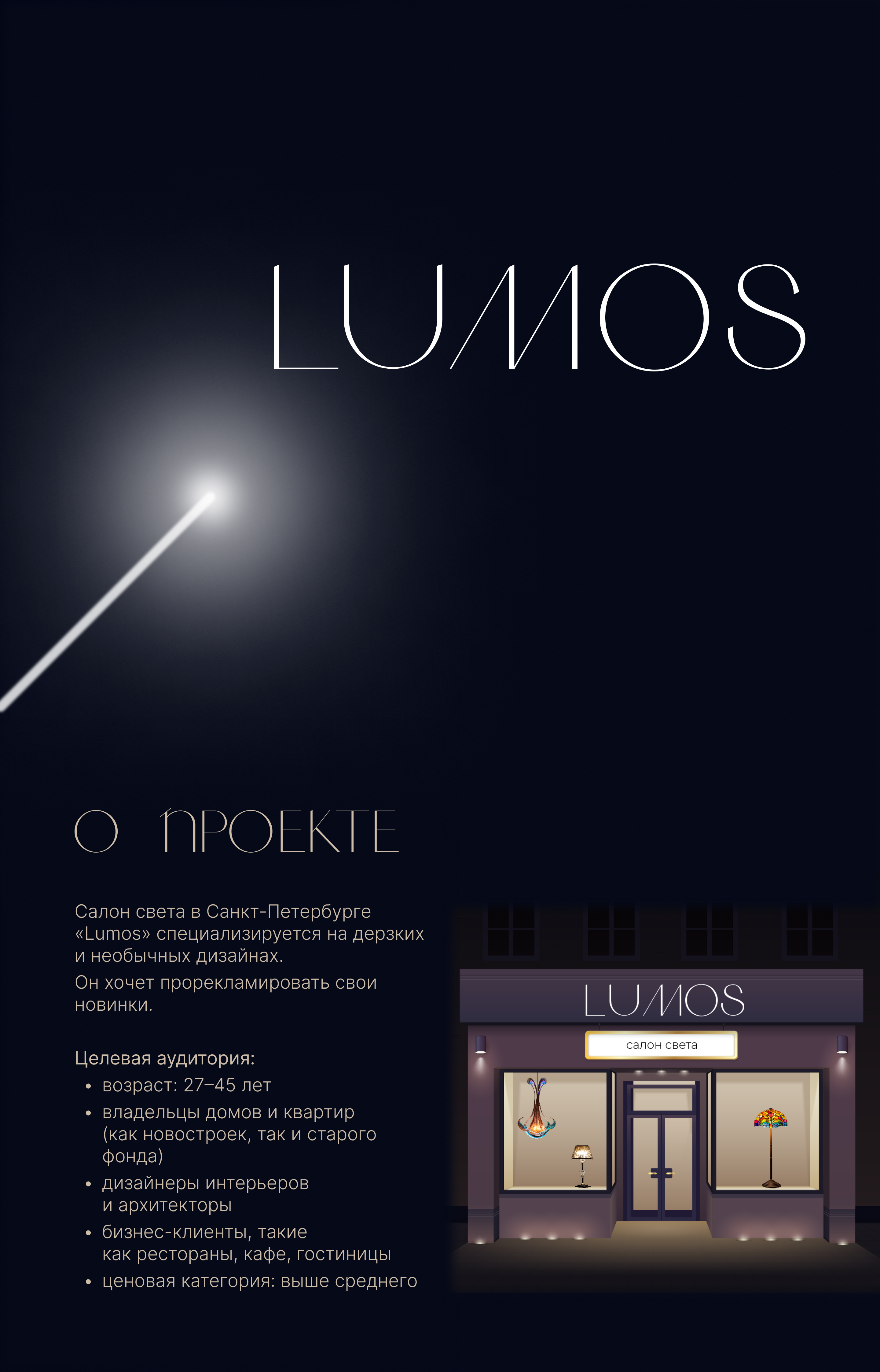 Салон света Lumos. Графический дизайн + AI — Изображение №1 — Брендинг, Маркетинг на Dprofile