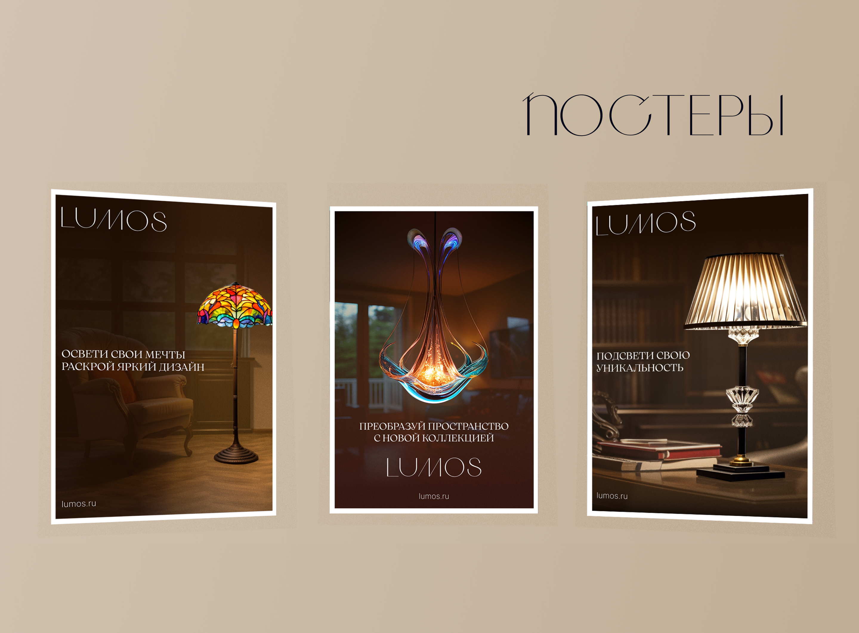 Салон света Lumos. Графический дизайн + AI — Изображение №6 — Брендинг, Маркетинг на Dprofile