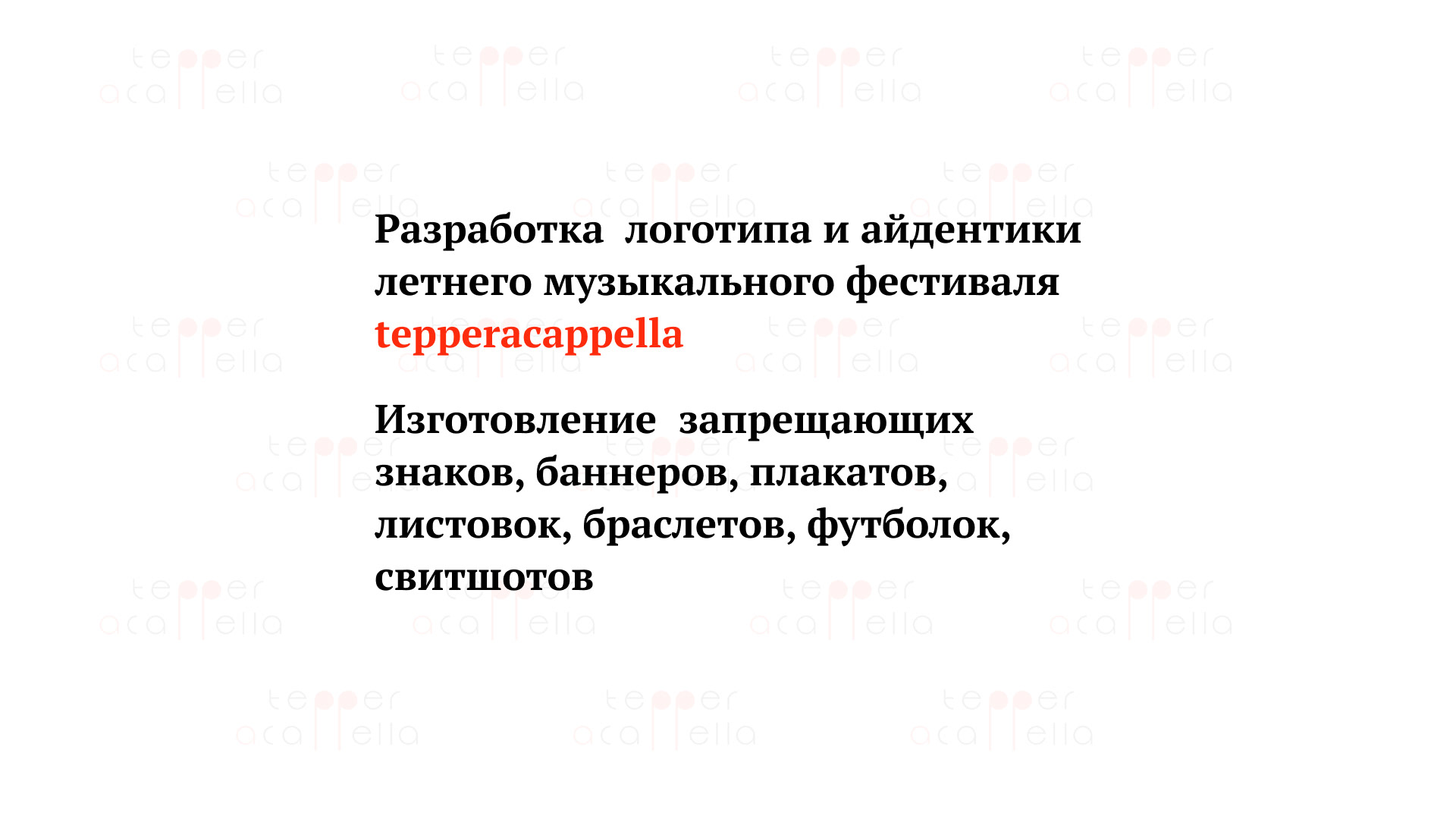 tepperAcappella — Изображение №2 — Брендинг на Dprofile