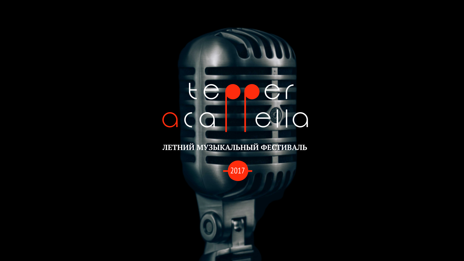 tepperAcappella — Изображение №1 — Брендинг на Dprofile