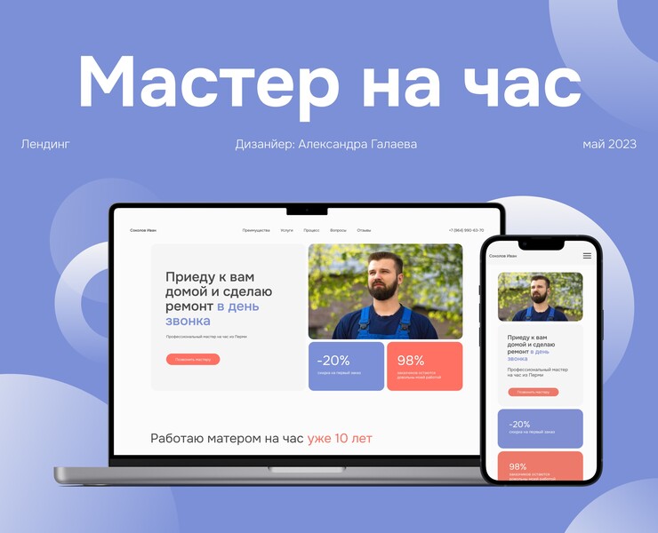 Рекламный сайт для мастера на час — Интерфейсы, Маркетинг на Dprofile