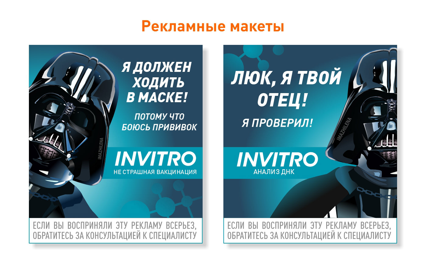 Рекламный фан-арт "Звёздные воины" и "INVITRO" — Изображение №4 — Иллюстрация, Маркетинг на Dprofile