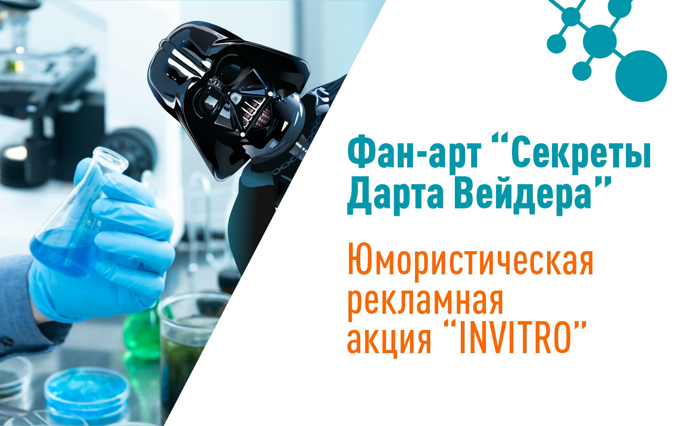 Рекламный фан-арт "Звёздные воины" и "INVITRO" — Изображение №1 — Иллюстрация, Маркетинг на Dprofile