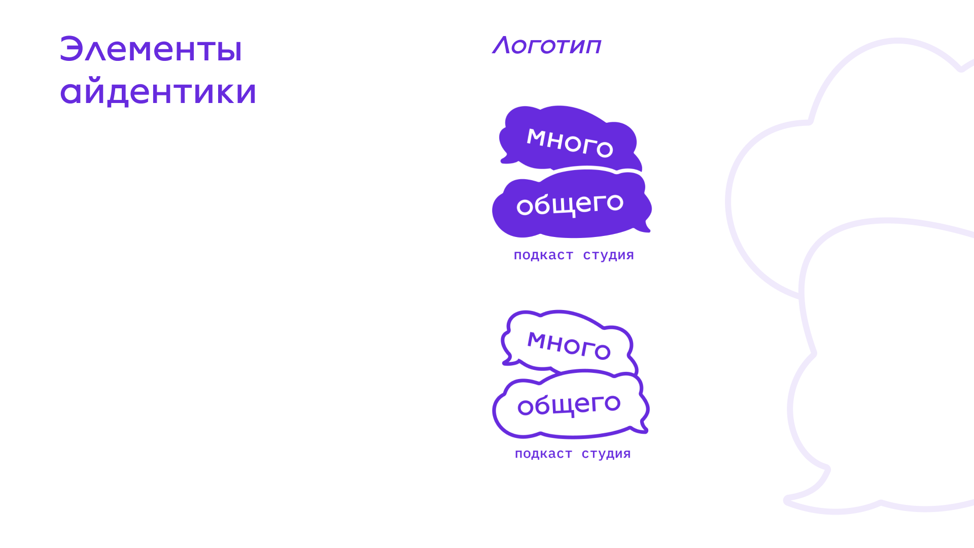 Фирменный стиль для подкаст студии — Изображение №8 — Брендинг на Dprofile