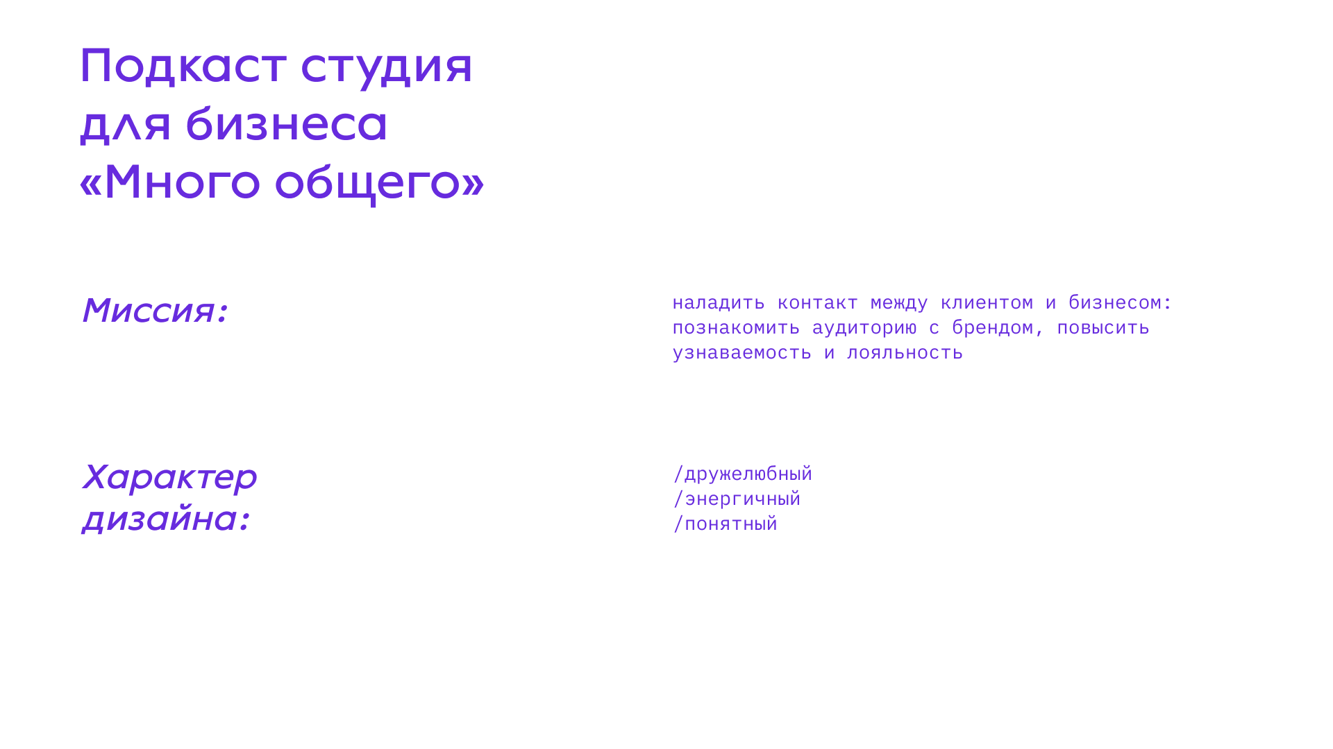Фирменный стиль для подкаст студии — Изображение №2 — Брендинг на Dprofile