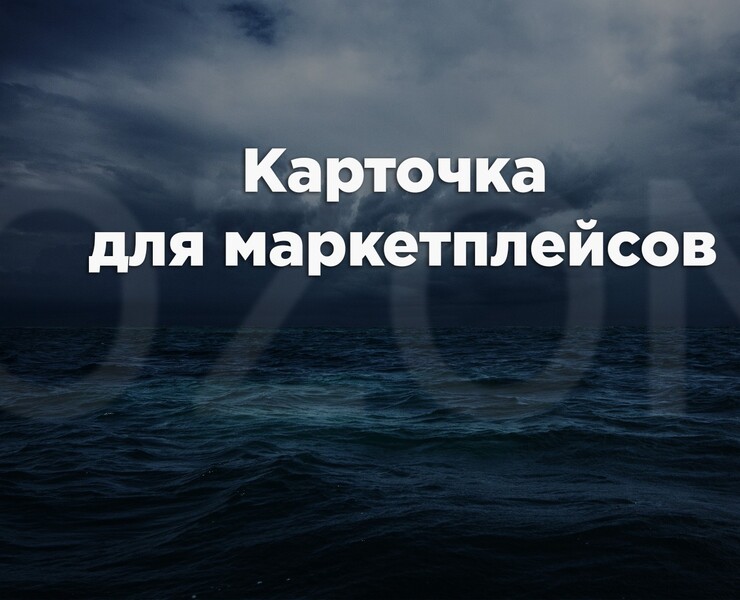 Карточка товаров маркетплейса OZON — Графика, Маркетинг на Dprofile