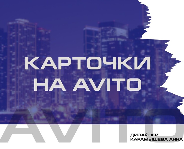 Карточки товаров Avito — Графика, Маркетинг на Dprofile