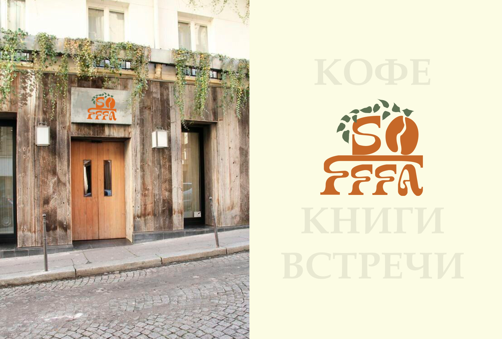 Логотип и фирменный стиль для кофейни Sofffa — Изображение №3 — Брендинг на Dprofile
