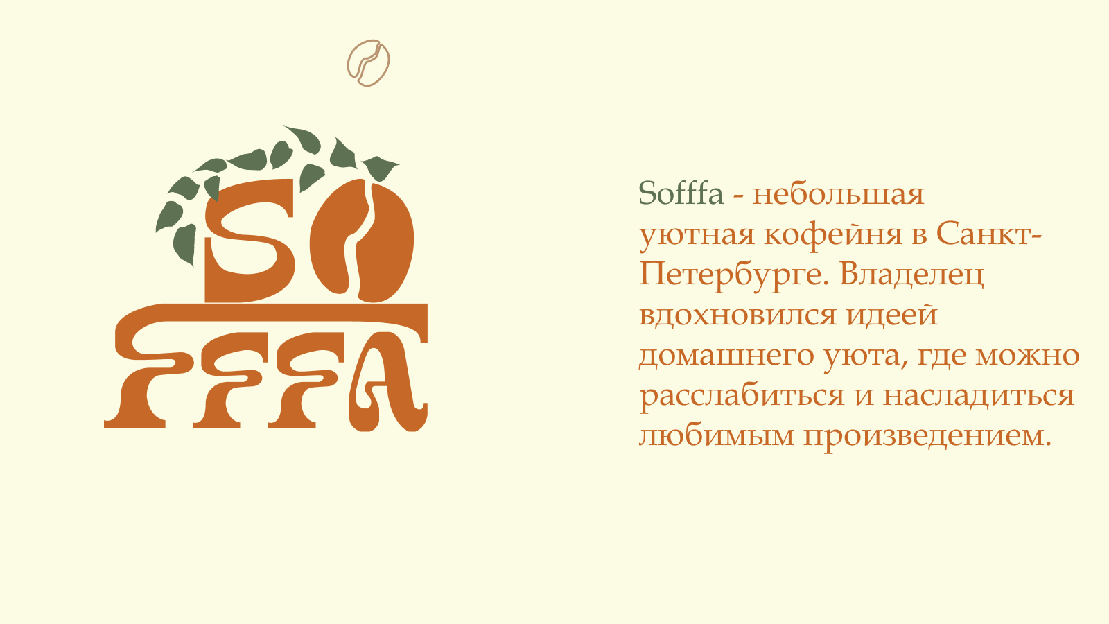 Логотип и фирменный стиль для кофейни Sofffa — Изображение №1 — Брендинг на Dprofile