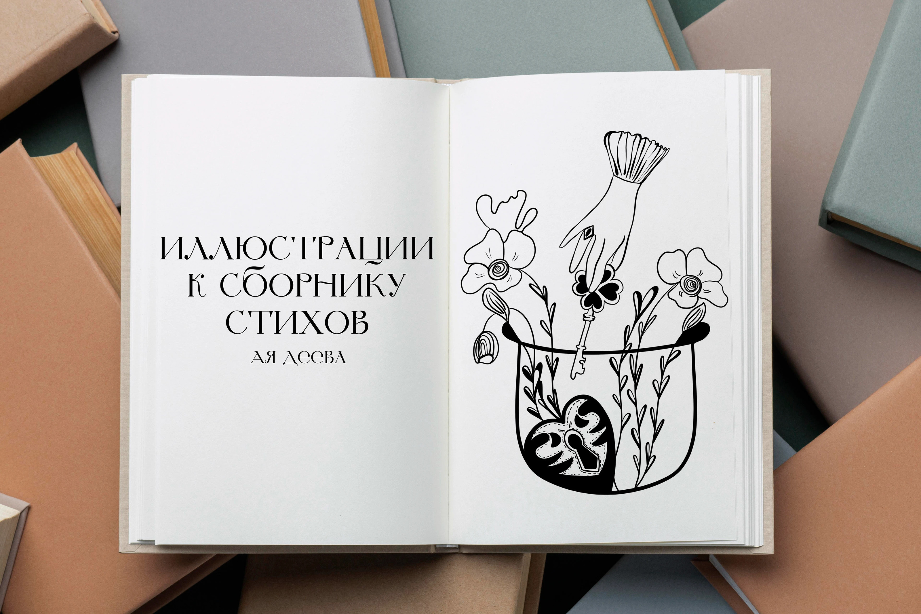Иллюстрации к сборнику стихов — Изображение №1 — Иллюстрация на Dprofile