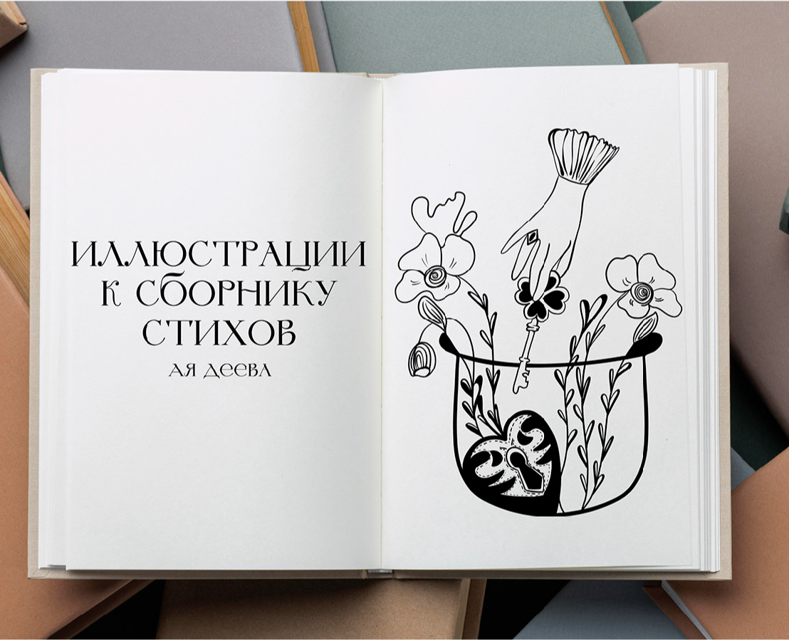 Иллюстрации к сборнику стихов — Иллюстрация на Dprofile