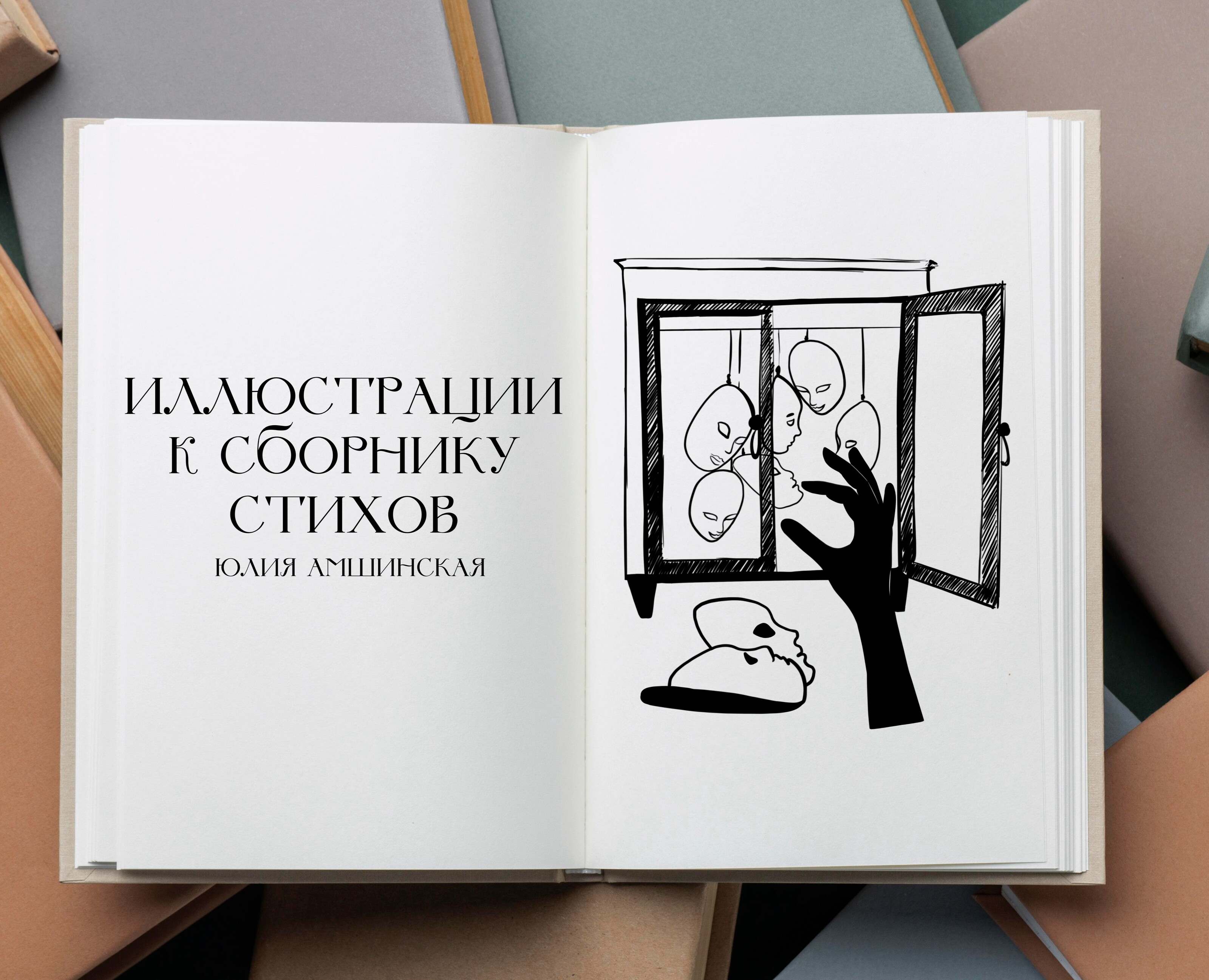 Иллюстрации к сборнику стихов — Иллюстрация на Dprofile
