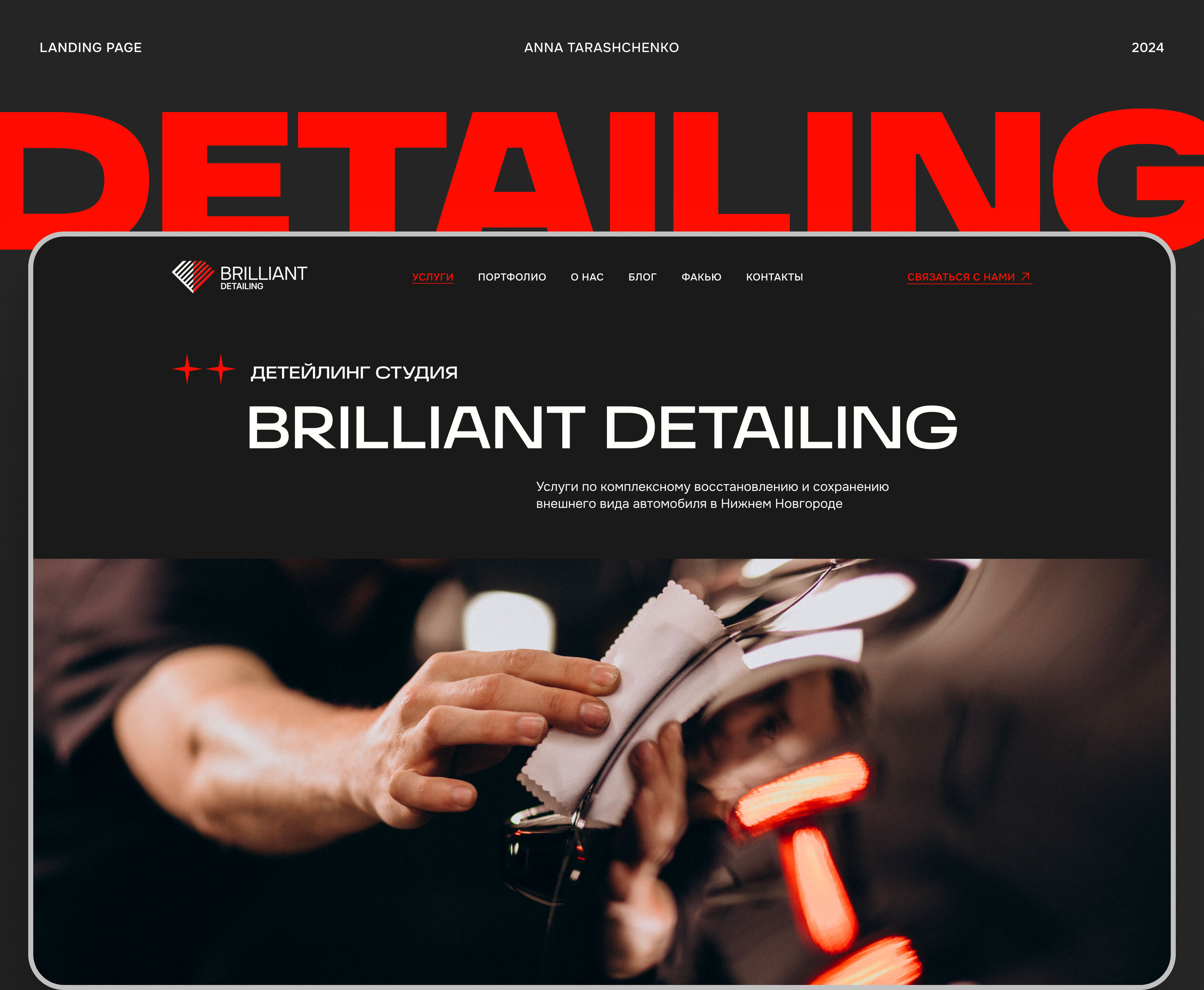 Landing page for detailing studio — Изображение №1 — Интерфейсы на Dprofile