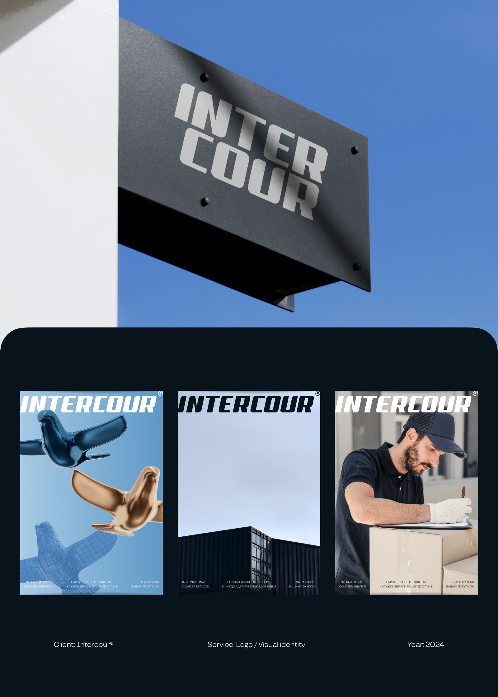 INTERCOUR - delivery service — Изображение №10 — Брендинг на Dprofile