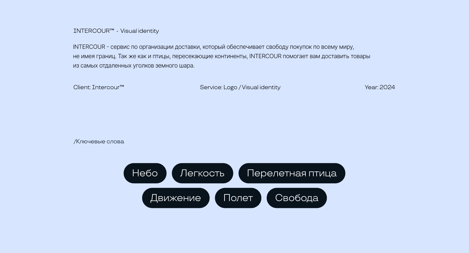 INTERCOUR - delivery service — Изображение №2 — Брендинг на Dprofile