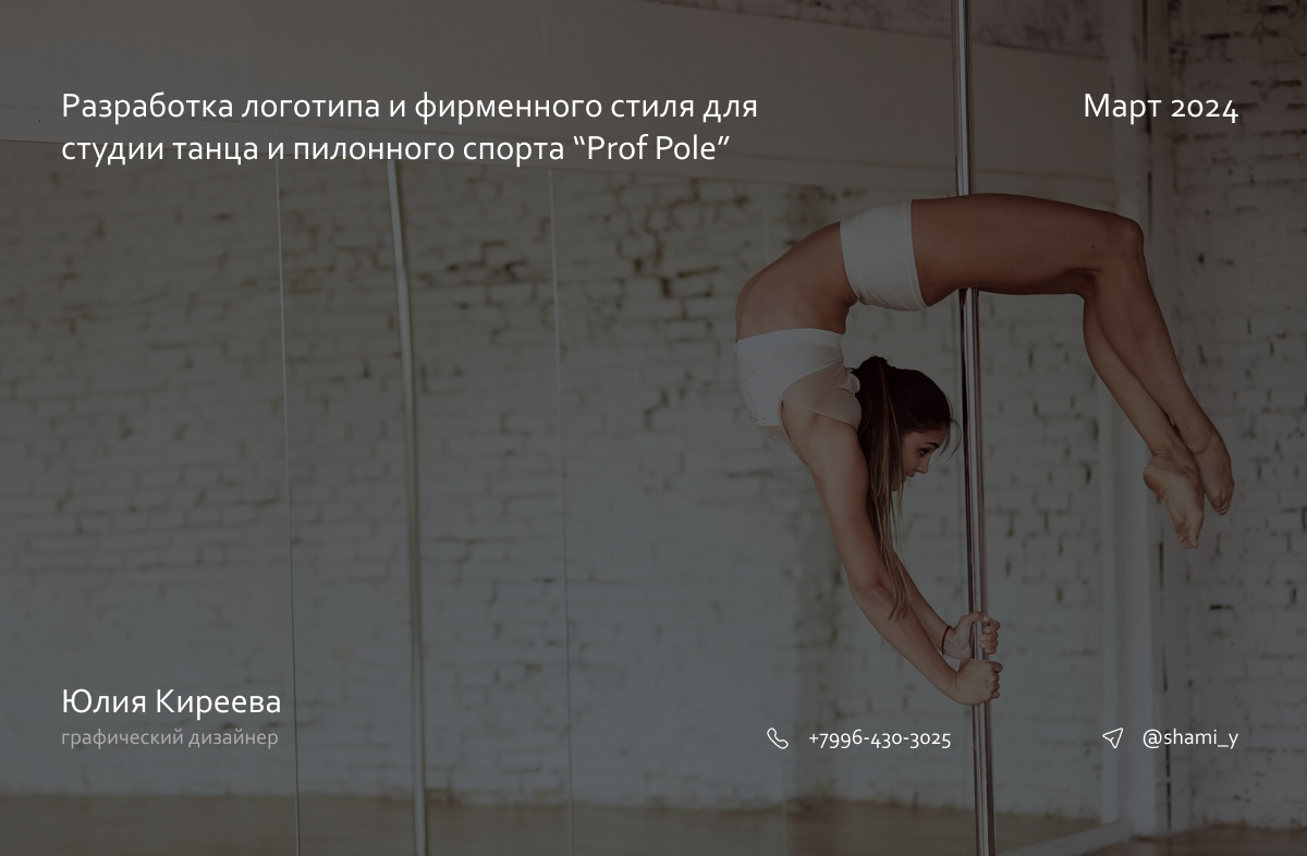 Фирменный стиль для студии танца "Prof Pole" — Изображение №1 — Брендинг, Графика на Dprofile