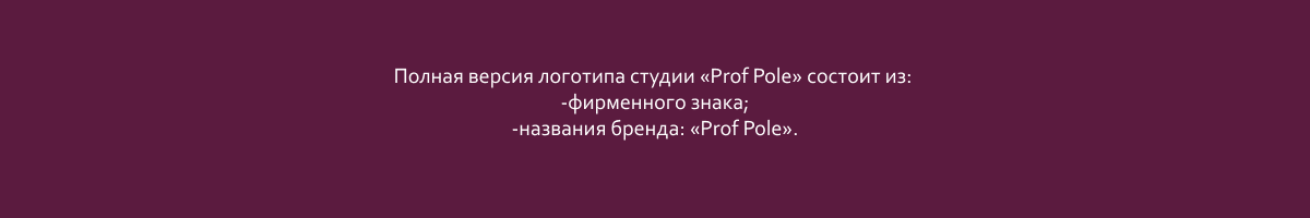 Фирменный стиль для студии танца "Prof Pole" — Изображение №6 — Брендинг, Графика на Dprofile