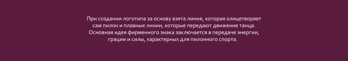 Фирменный стиль для студии танца "Prof Pole" — Изображение №4 — Брендинг, Графика на Dprofile