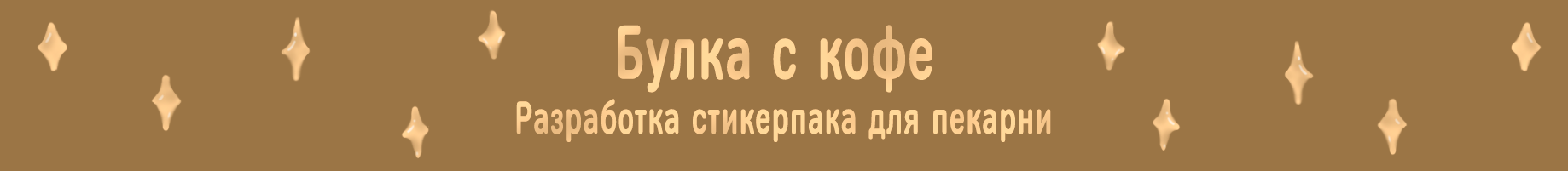 Пекарня "Булка с кофе" | Стикерпак — Изображение №1 — Иллюстрация, Графика на Dprofile