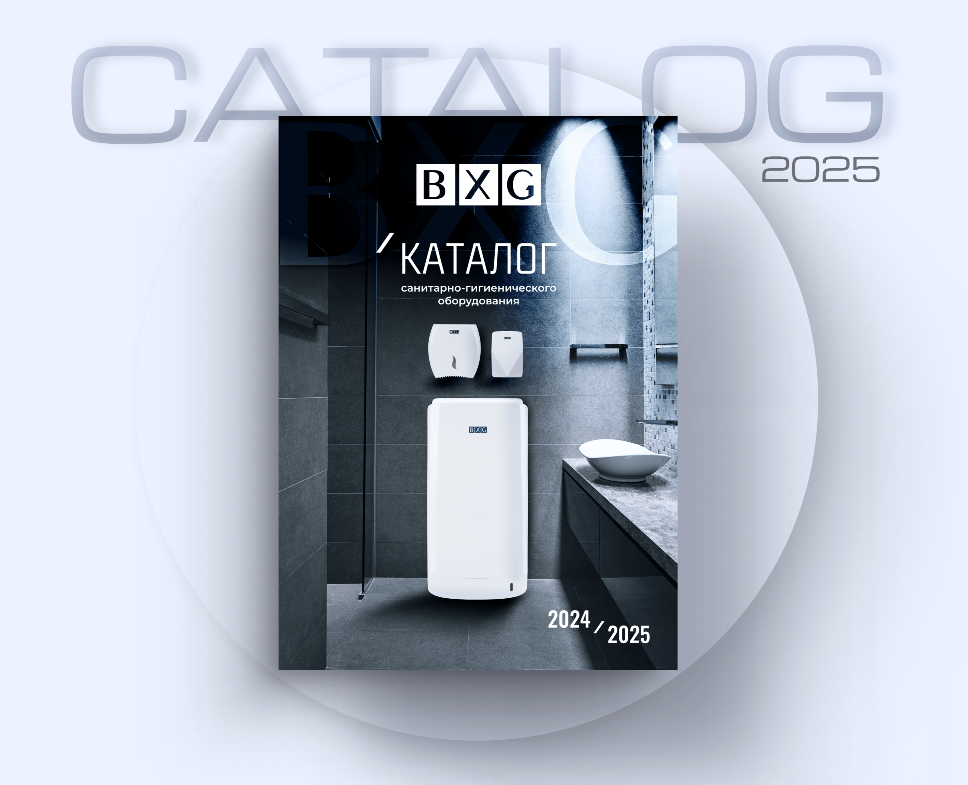Каталог 2025 санитарно-гигиенического оборудования — Графика на Dprofile