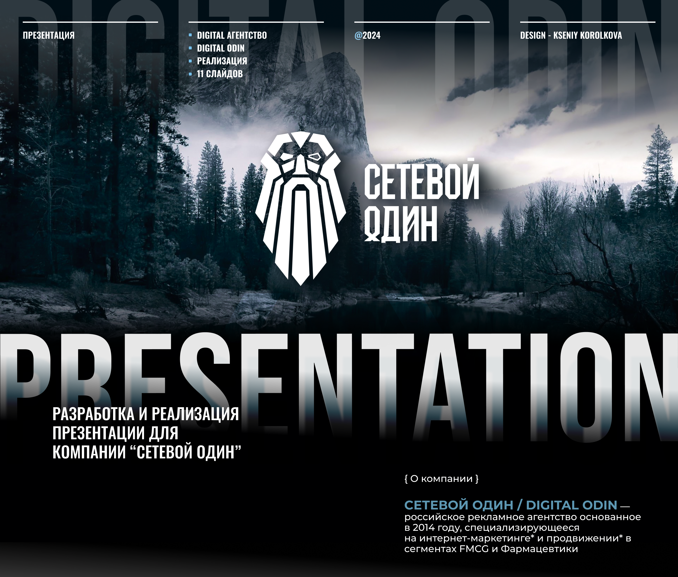 презентация digital-агентство 2024 presentation_digital — Изображение №1 — Графика на Dprofile