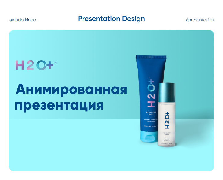 Анимированная презентация H2O+ на Dprofile